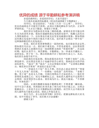优异的成绩 源于辛勤耕耘参考演讲稿 