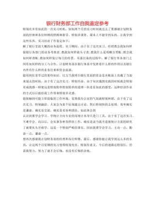 银行财务部工作自我鉴定参考 