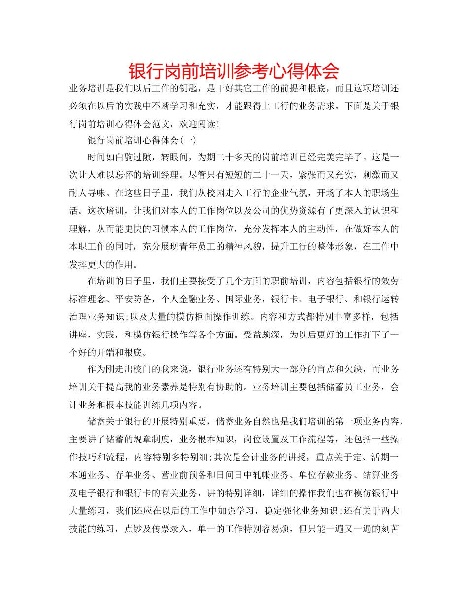 银行岗前培训参考心得体会 _第1页
