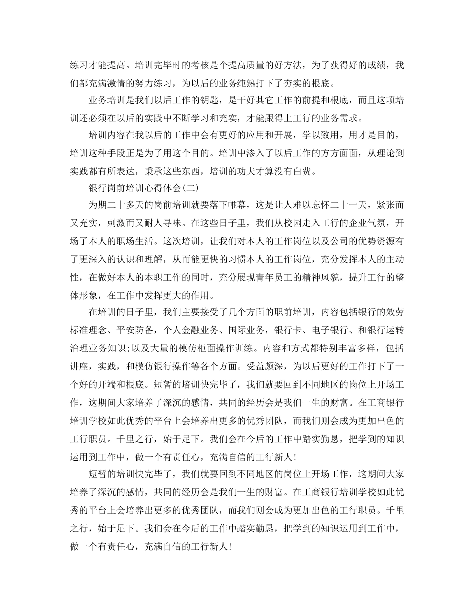 银行岗前培训参考心得体会 _第2页