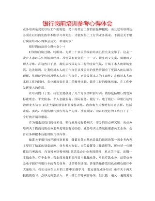 银行岗前培训参考心得体会 