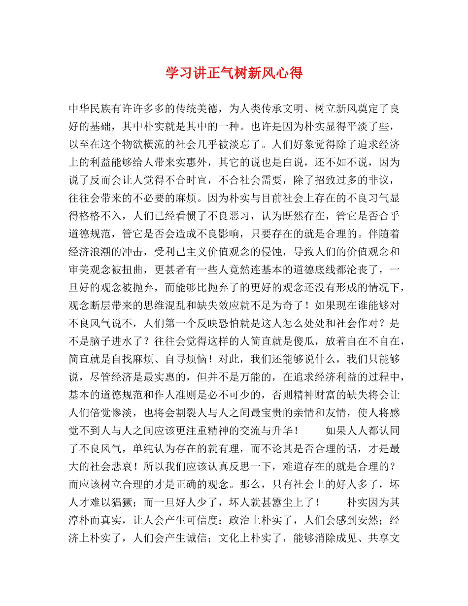 学习讲正气树新风心得 _第1页