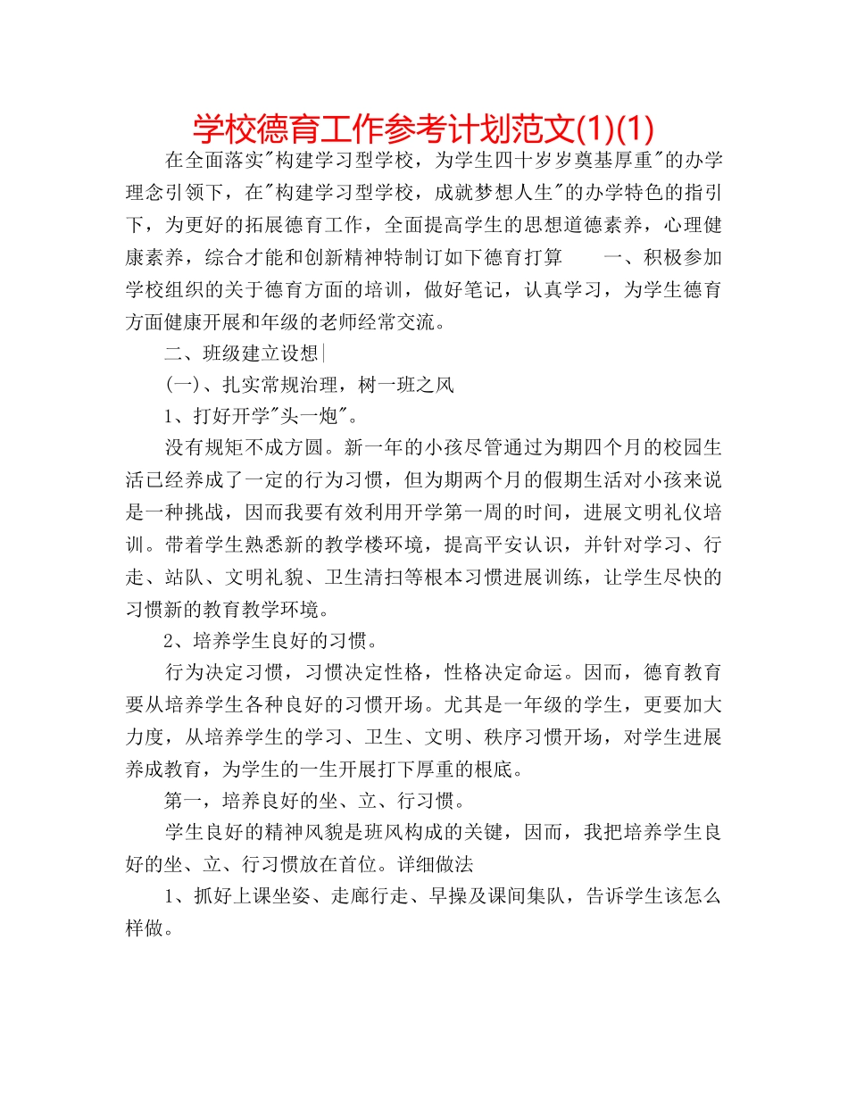 学校德育工作参考计划范文(1)(1) _第1页