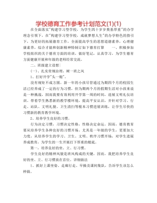 学校德育工作参考计划范文(1)(1) 