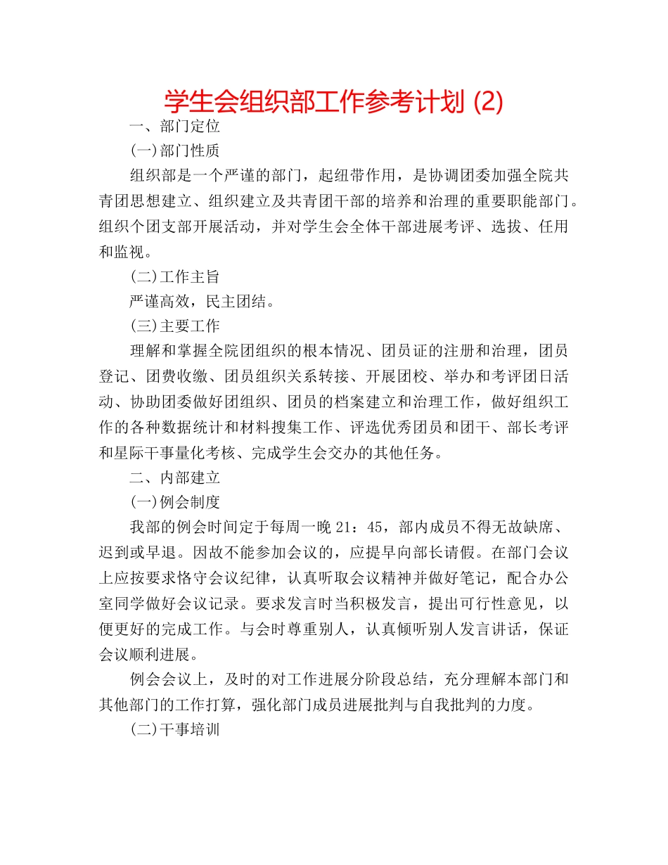 学生会组织部工作参考计划 (2) _第1页