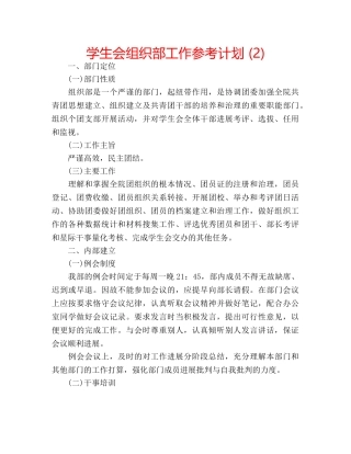 学生会组织部工作参考计划 (2) 