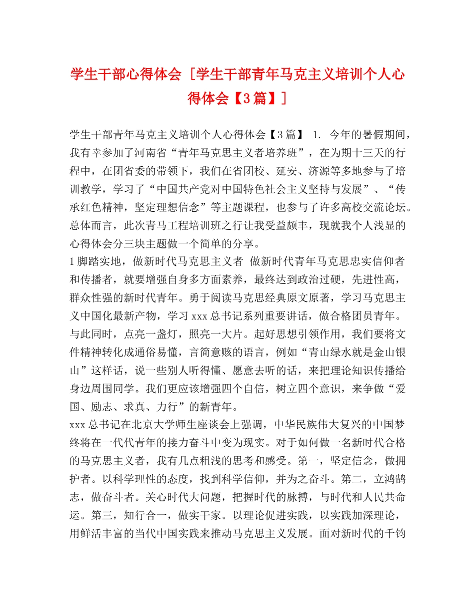 学生干部心得体会 [学生干部青年马克主义培训个人心得体会【3篇】] _第1页