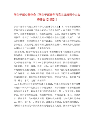 学生干部心得体会 [学生干部青年马克主义培训个人心得体会【3篇】] 