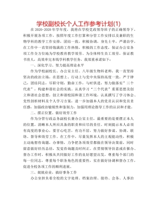 学校副校长个人工作参考计划(1) 