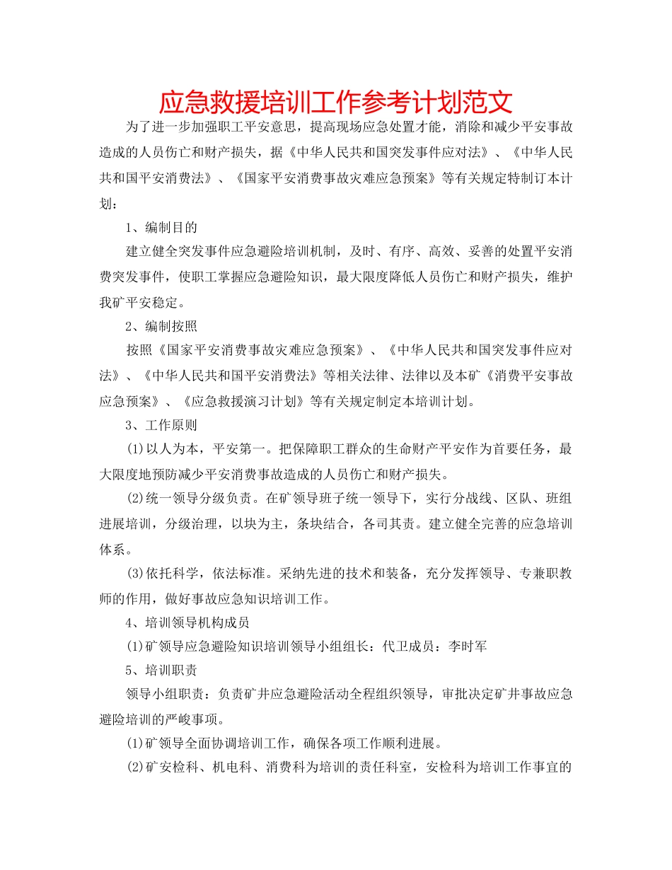 应急救援培训工作参考计划范文 _第1页