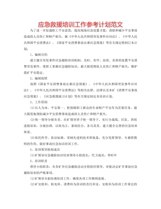 应急救援培训工作参考计划范文 