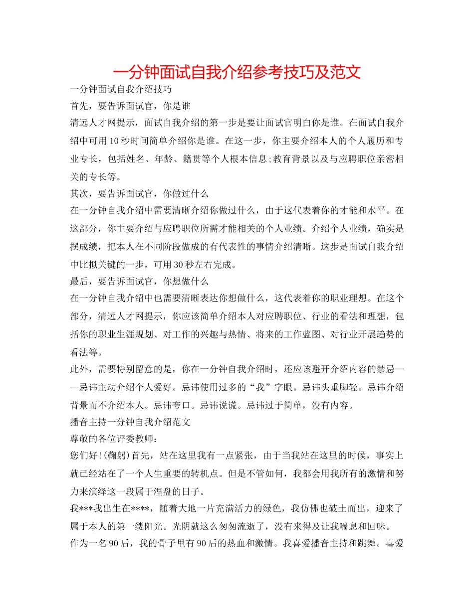 一分钟面试自我介绍参考技巧及范文 _第1页