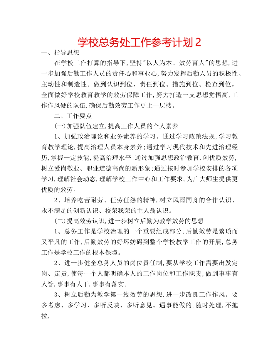 学校总务处工作参考计划2 _第1页