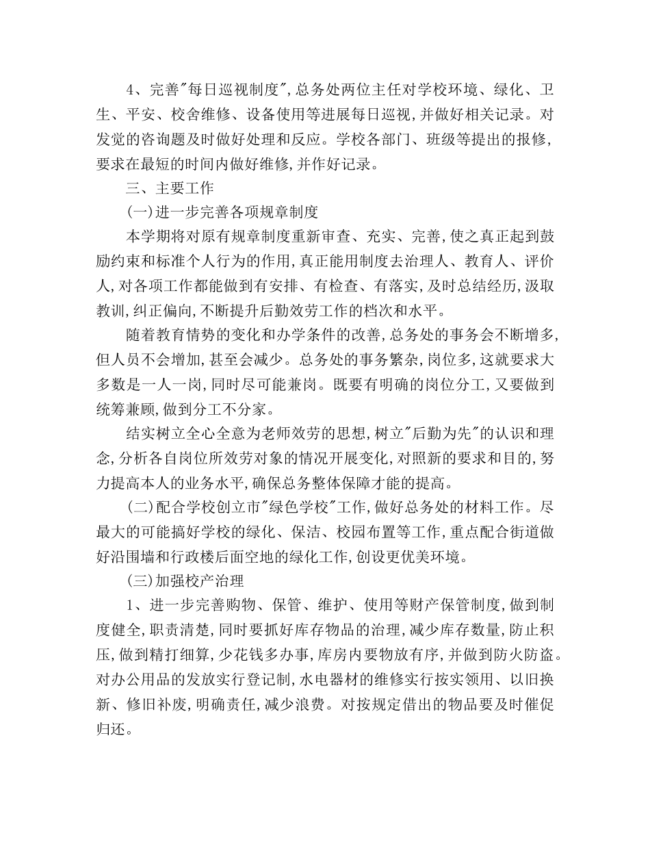 学校总务处工作参考计划2 _第2页