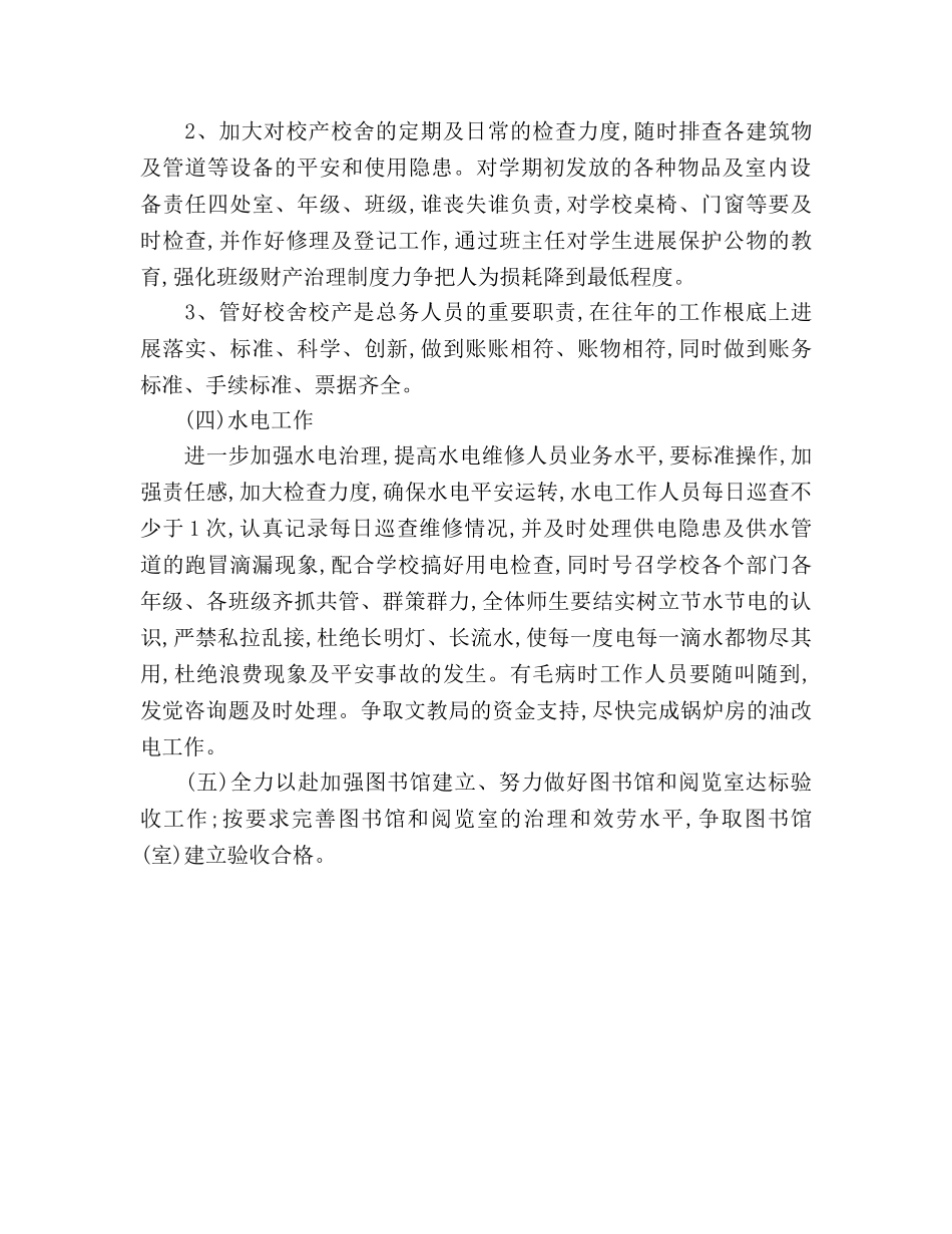 学校总务处工作参考计划2 _第3页