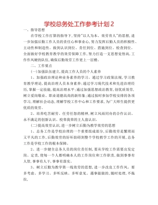 学校总务处工作参考计划2 