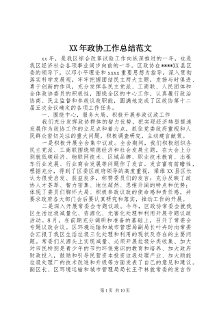 XX年政协工作总结范文 