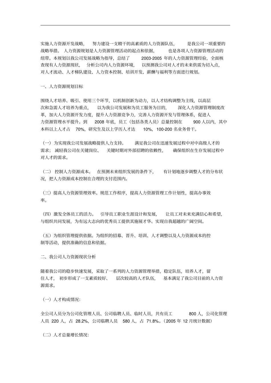 大型国企年人力资源发展规划6_第1页