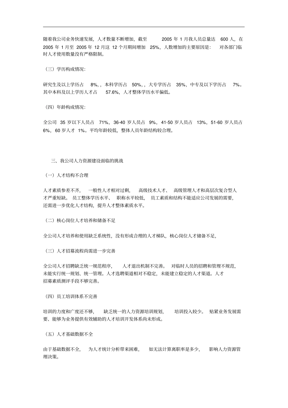 大型国企年人力资源发展规划6_第2页