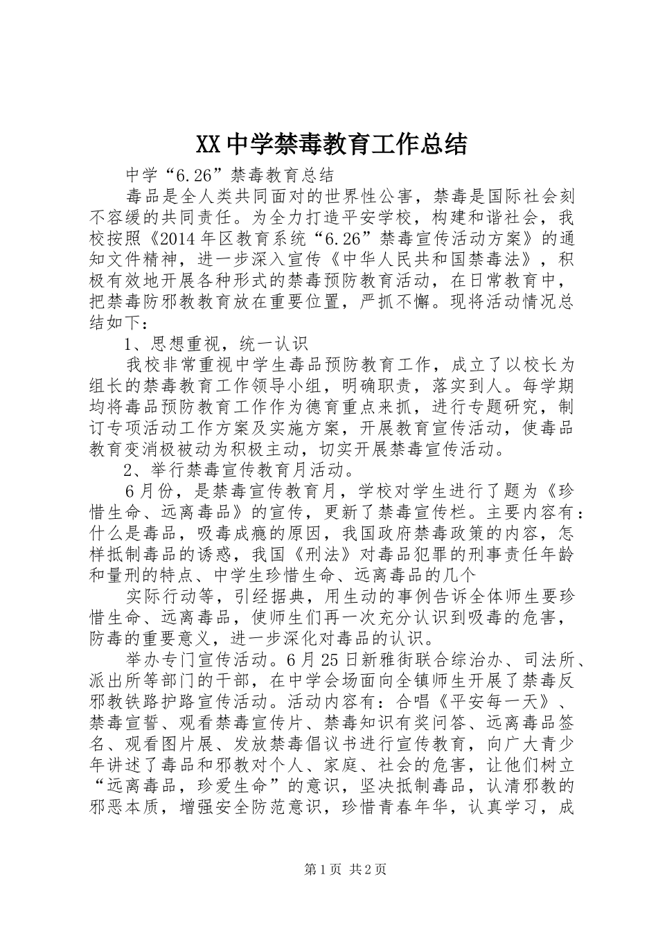 XX中学禁毒教育工作总结 _第1页