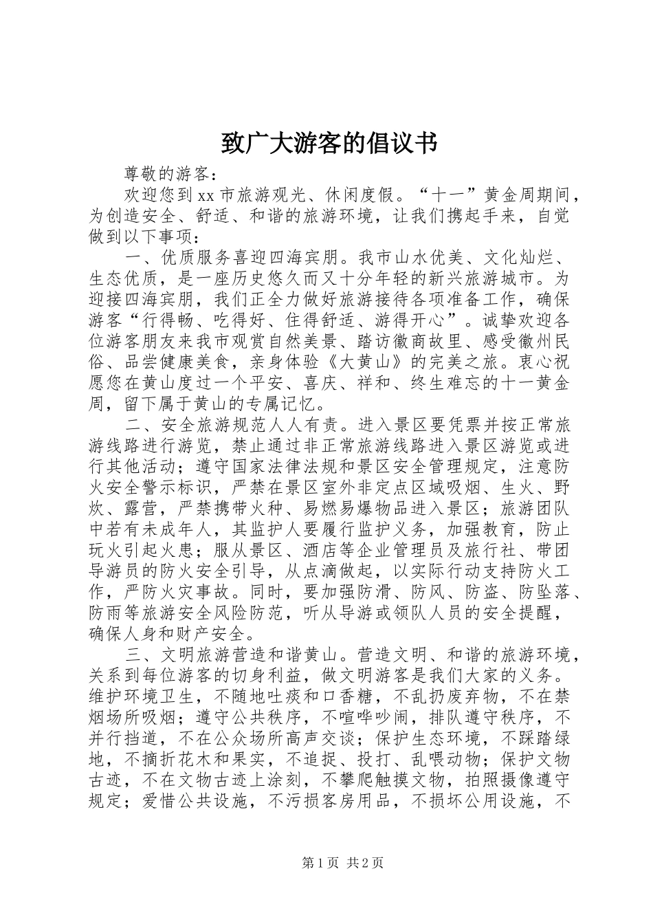 致广大游客的倡议书_第1页