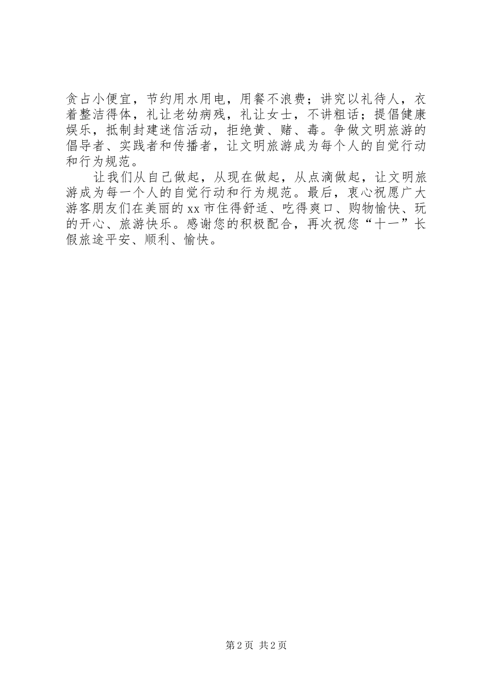 致广大游客的倡议书_第2页