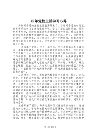 XX年党校生活学习体会