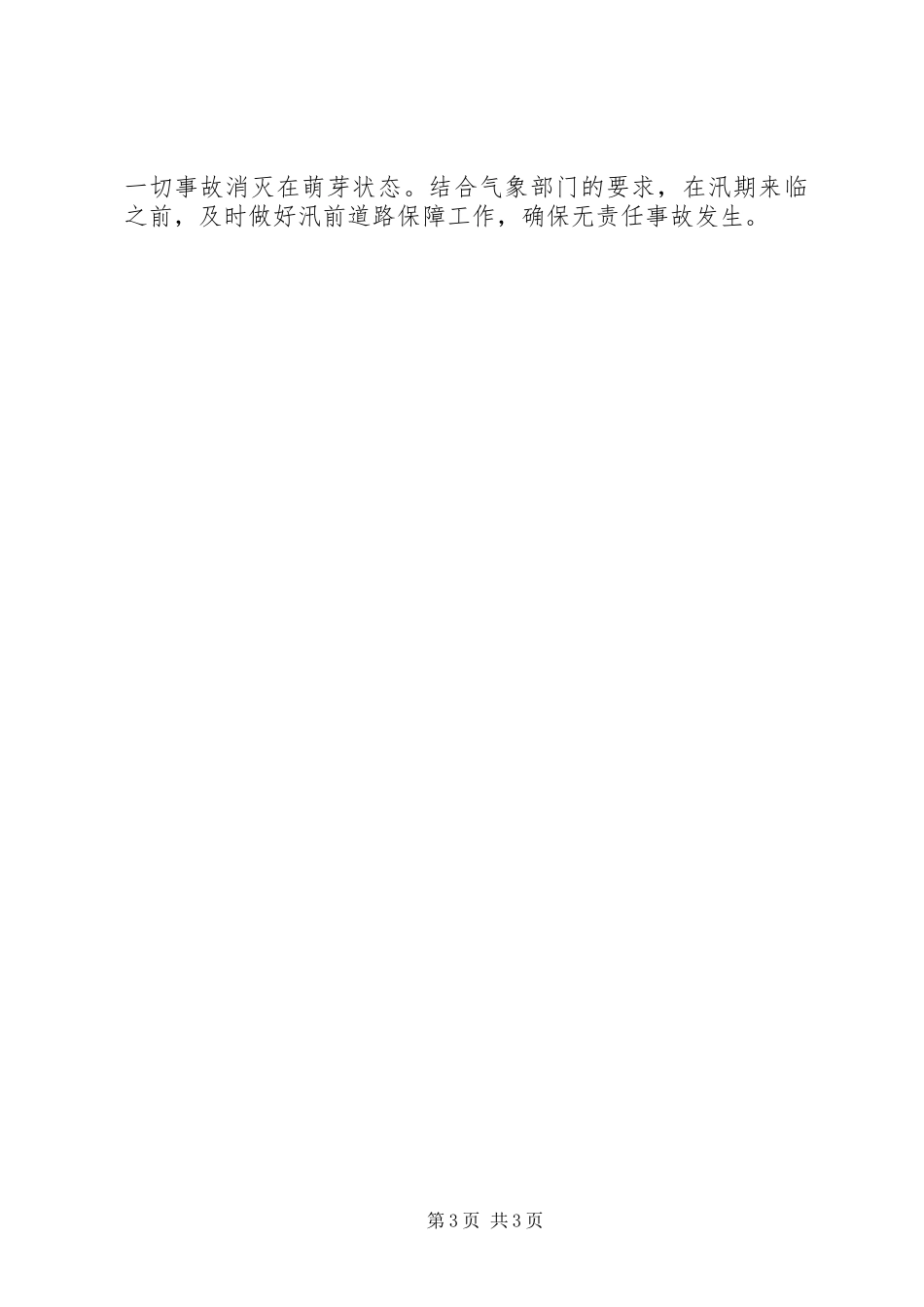 202X年县乡公路养护管理所安全生产上半年工作总结_第3页