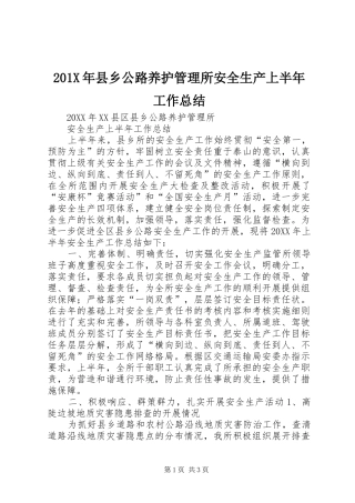 202X年县乡公路养护管理所安全生产上半年工作总结
