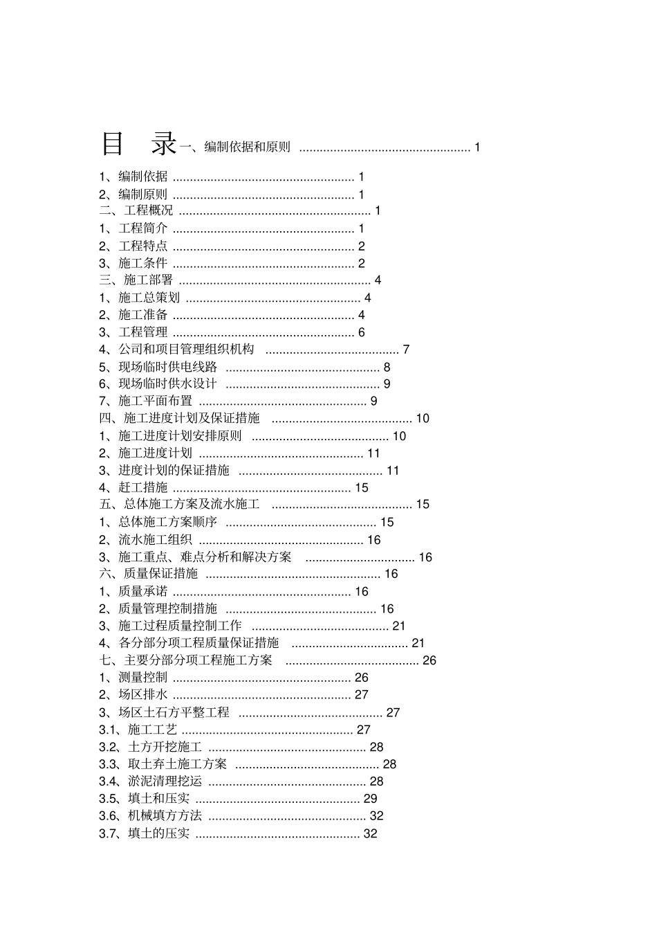 大型土方填筑施工组织设计覆盖较全_第1页
