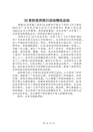 XX省扶贫济困日活动情况总结 
