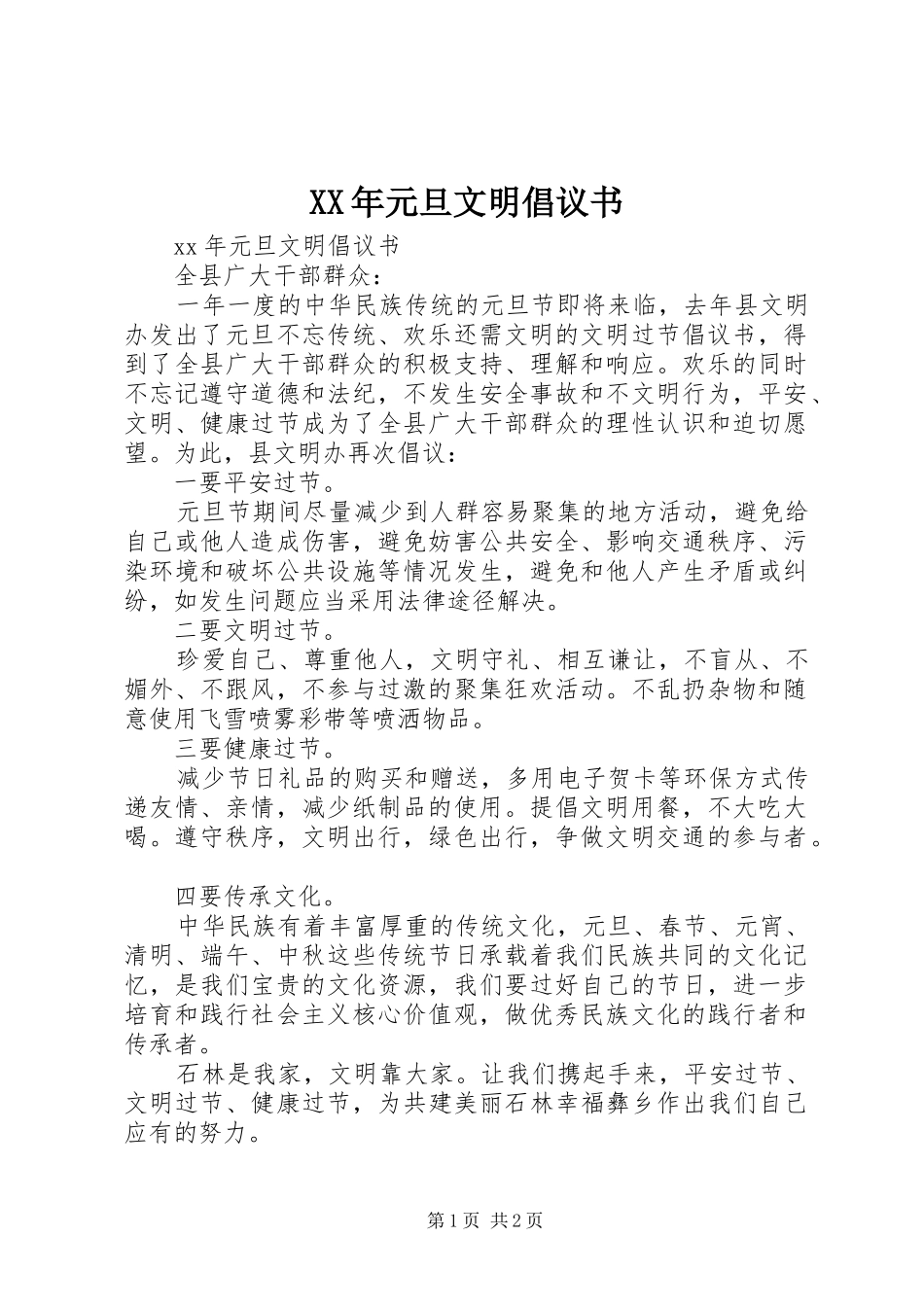 XX年元旦文明倡议书_第1页