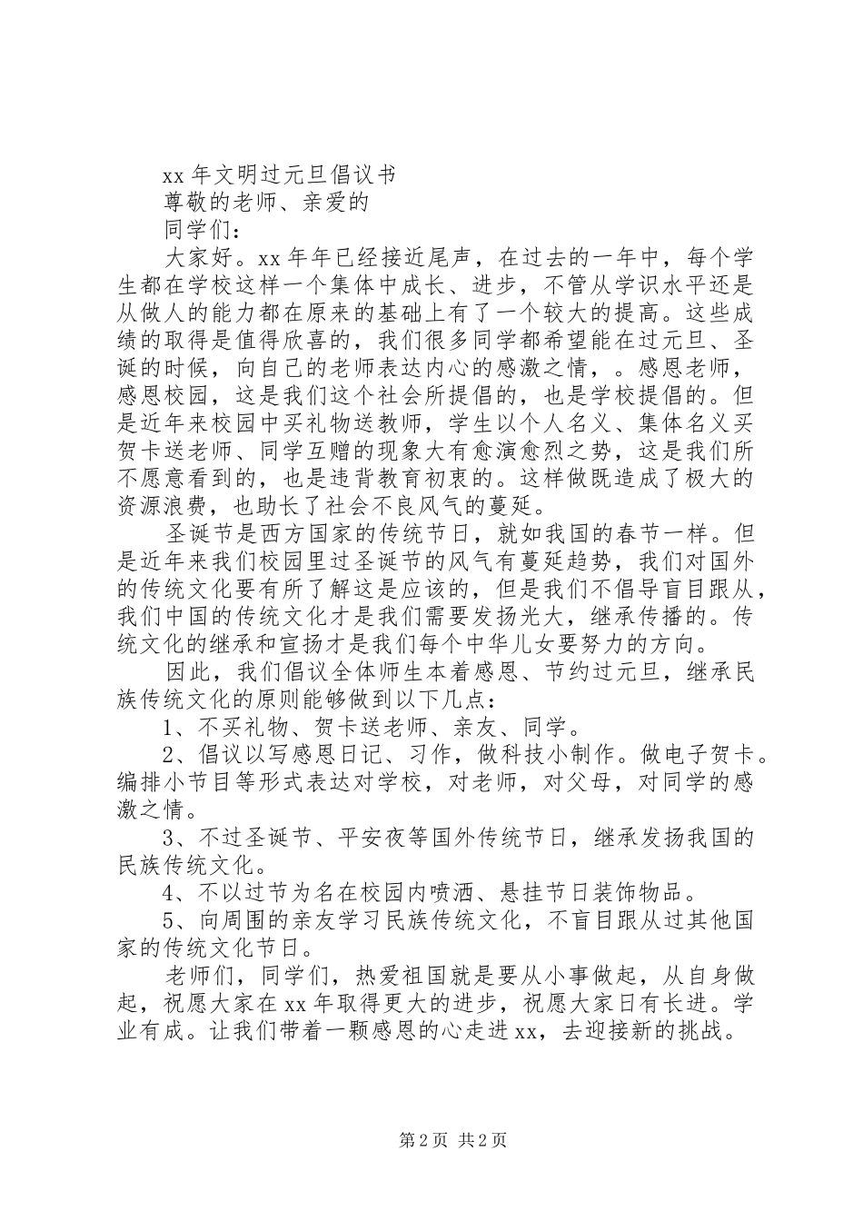 XX年元旦文明倡议书_第2页