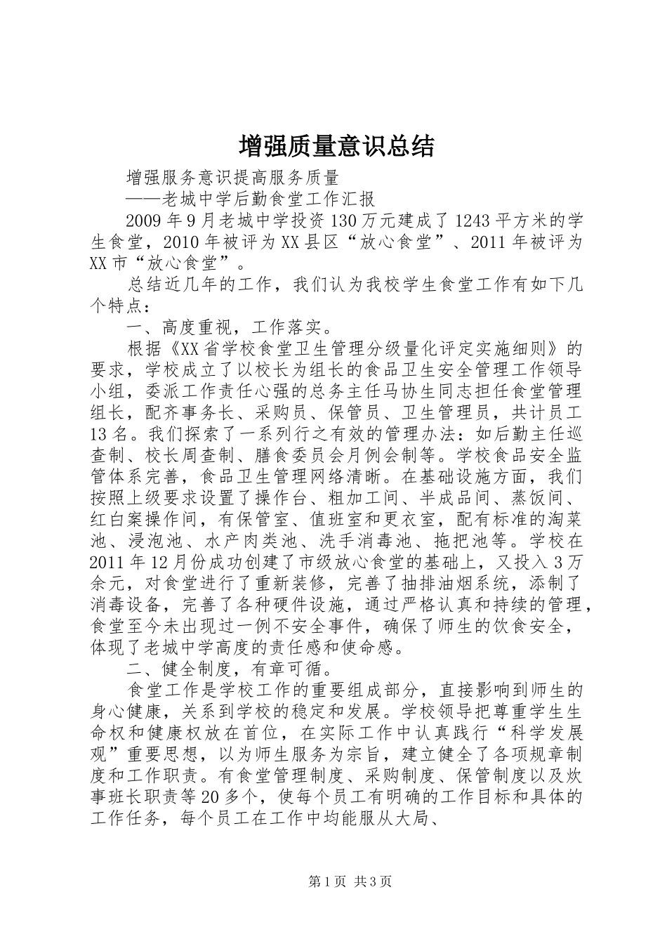 增强质量意识总结 _第1页