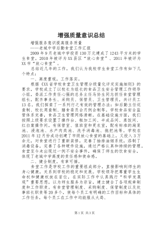 增强质量意识总结 