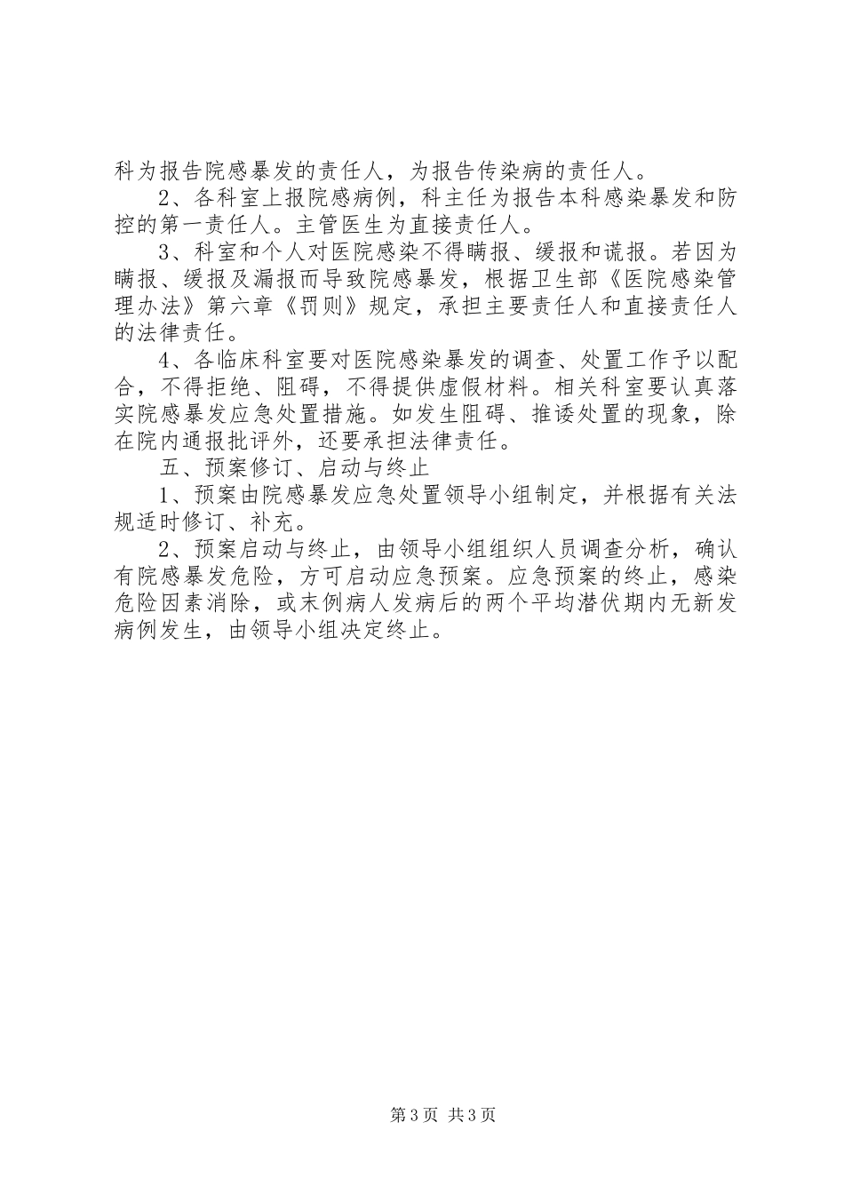 医院感染暴发控制措施[范文模版]_第3页