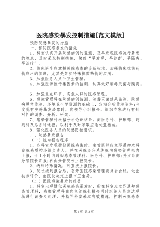 医院感染暴发控制措施[范文模版]