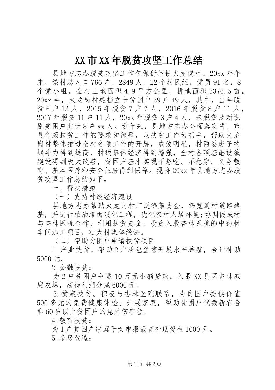 XX市XX年脱贫攻坚工作总结 _第1页