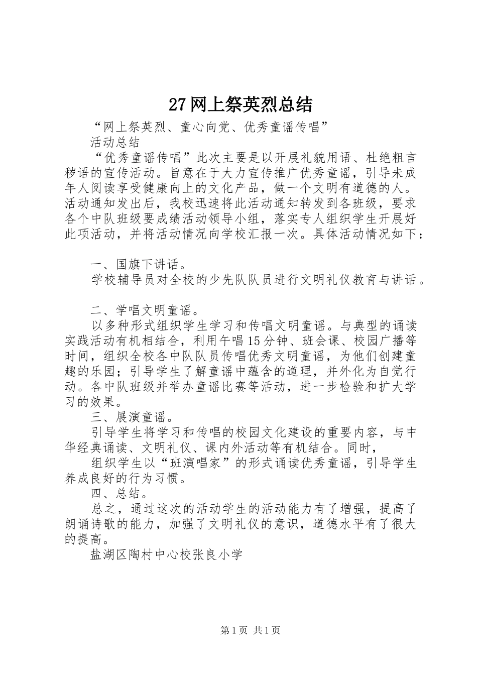 27网上祭英烈总结_第1页