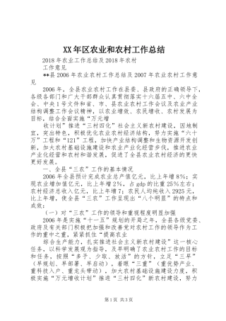 XX年区农业和农村工作总结 