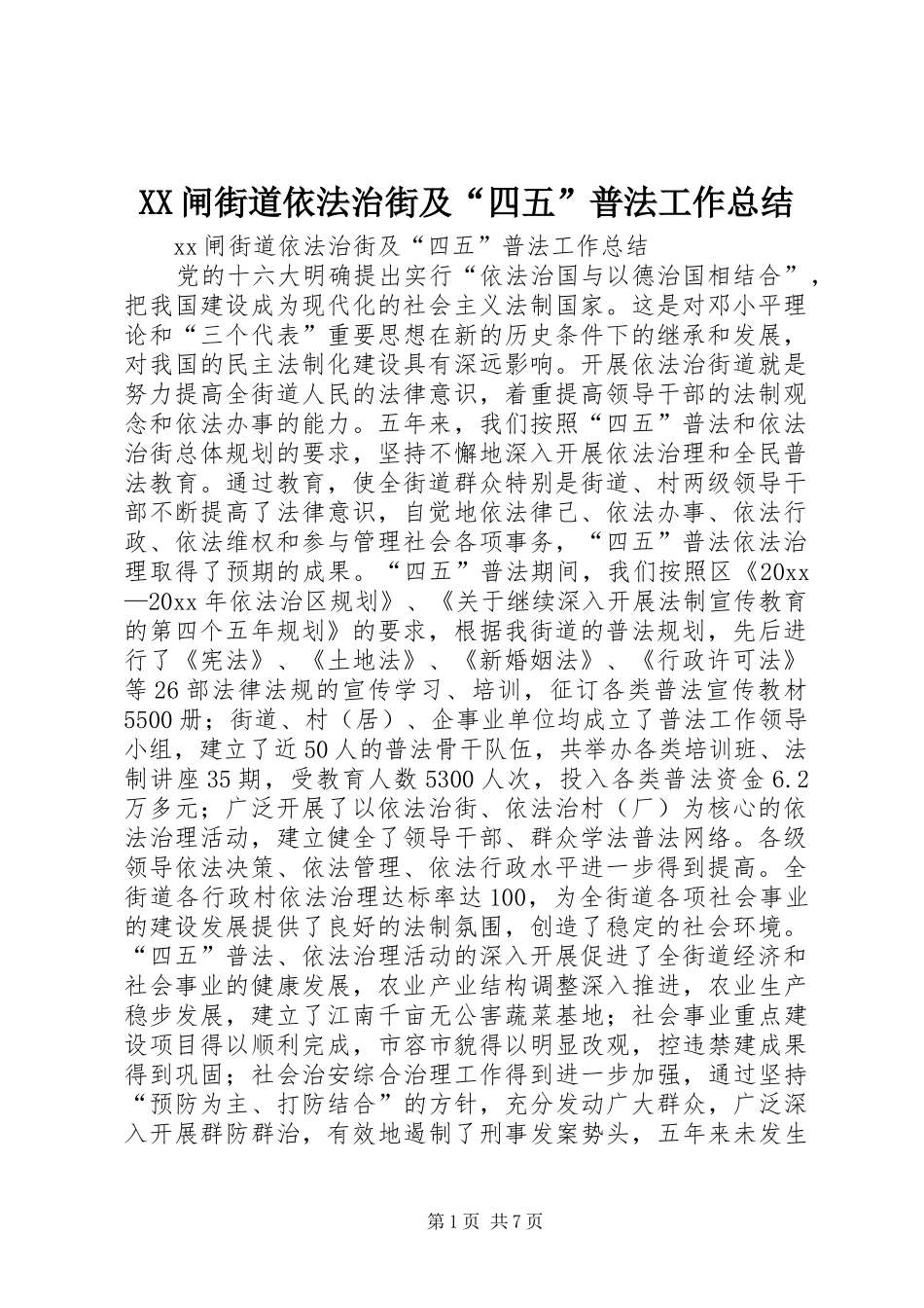 XX闸街道依法治街及“四五”普法工作总结 _第1页