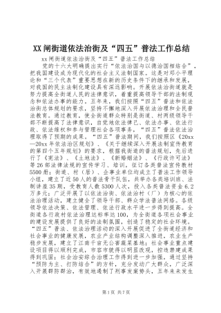 XX闸街道依法治街及“四五”普法工作总结 