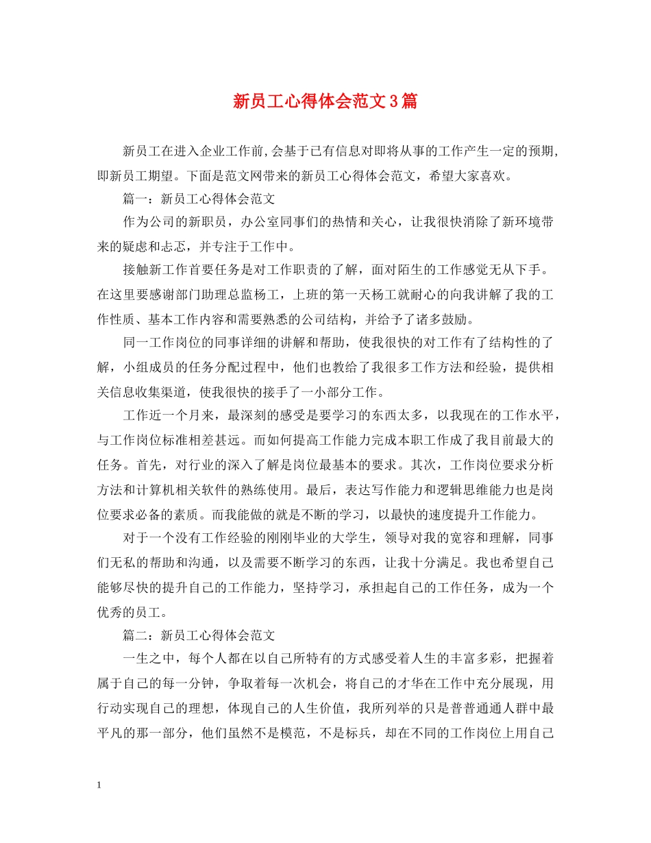 新员工心得体会范文3篇 _第1页