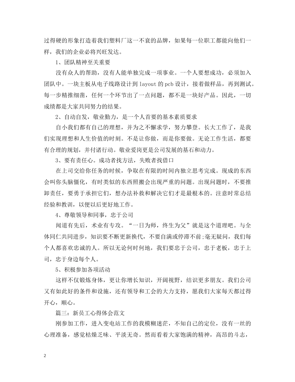 新员工心得体会范文3篇 _第2页