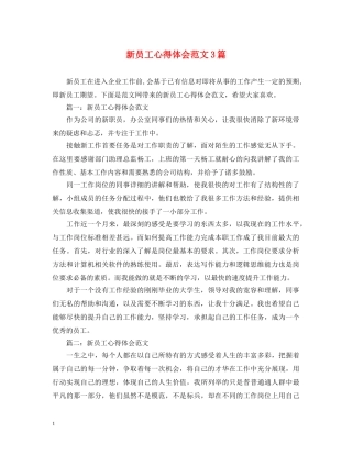 新员工心得体会范文3篇 