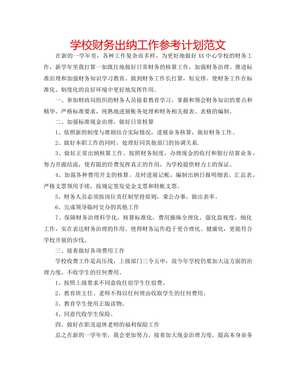 学校财务出纳工作参考计划范文 _第1页