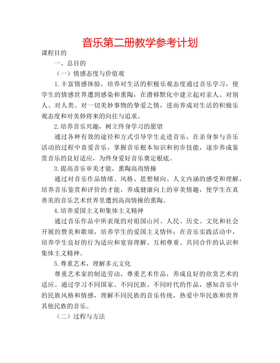 音乐第二册教学参考计划 _第1页