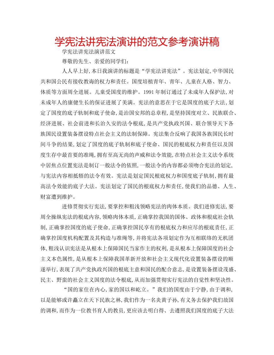 学宪法讲宪法演讲的范文参考演讲稿 _第1页