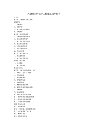 大型室内精装修工程施工组织设计方案