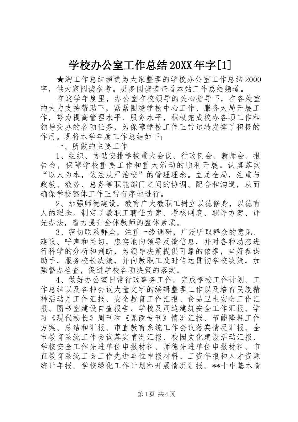 学校办公室工作总结20XX年字[1]_第1页